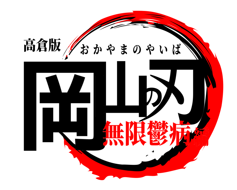 高倉版 岡山の刃 おかやまのやいば 無限鬱病編