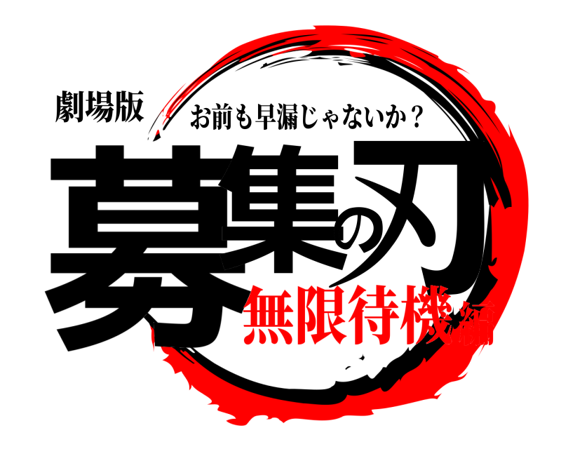 劇場版 募集の刃 お前も早漏じゃないか？ 無限待機編