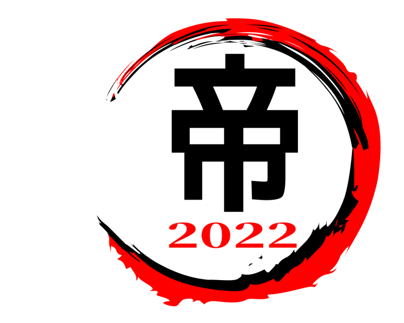  帝  2022
