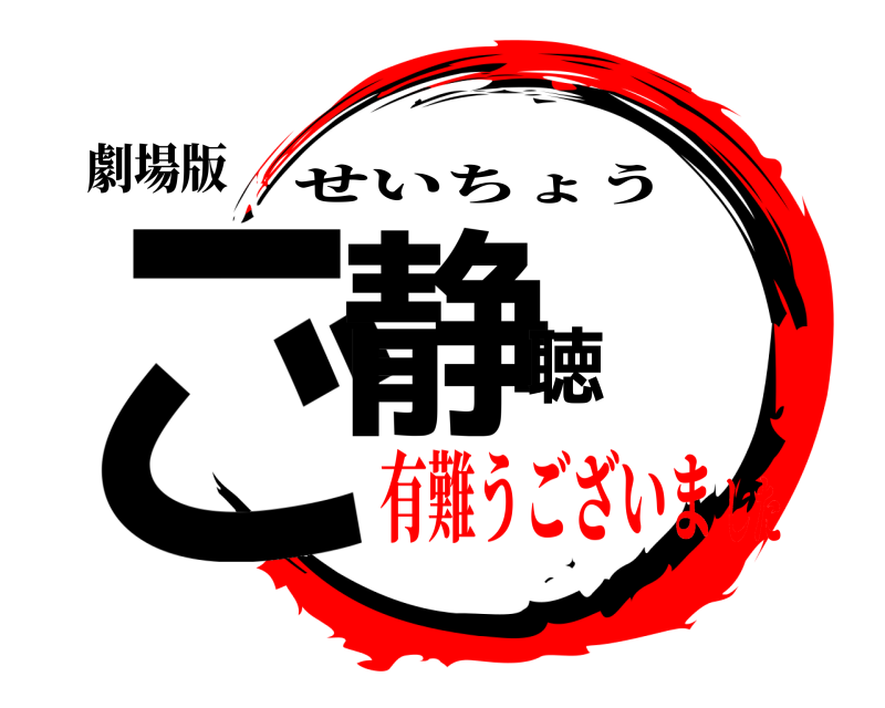 劇場版 ご静聴 せいちょう 有難うございました