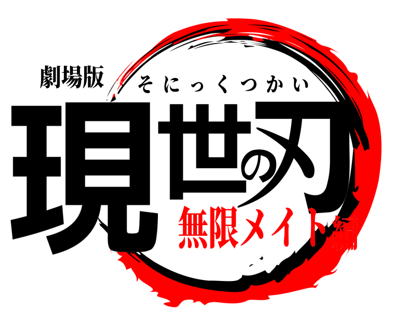 劇場版 現世の刃 そにっくつかい 無限メイト編