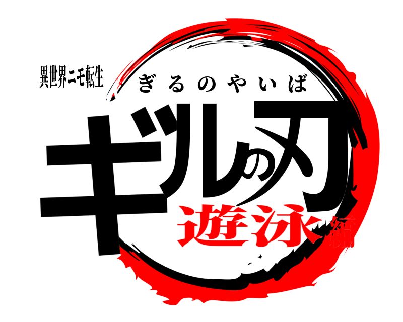 異世界ニモ転生 ギルの刃 ぎるのやいば 遊泳編