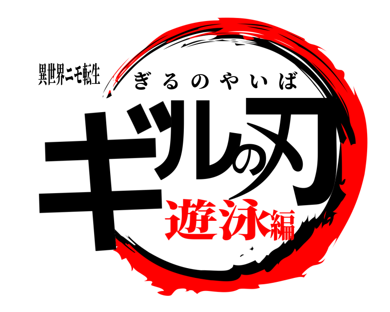 異世界ニモ転生 ギルの刃 ぎるのやいば 遊泳編