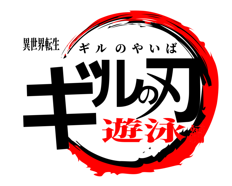 異世界転生 ギルの刃 ギルのやいば 遊泳編