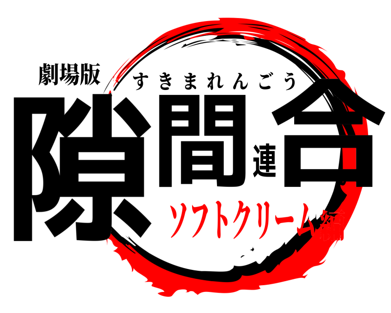 劇場版 隙間連合 すきまれんごう ソフトクリーム編