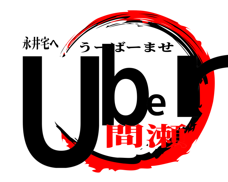 永井宅へ Uber うーばーませ 間瀬