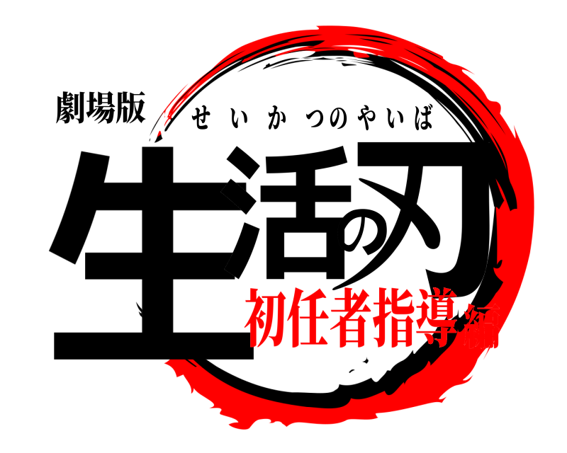 劇場版 生活の刃 せいかつのやいば 初任者指導編