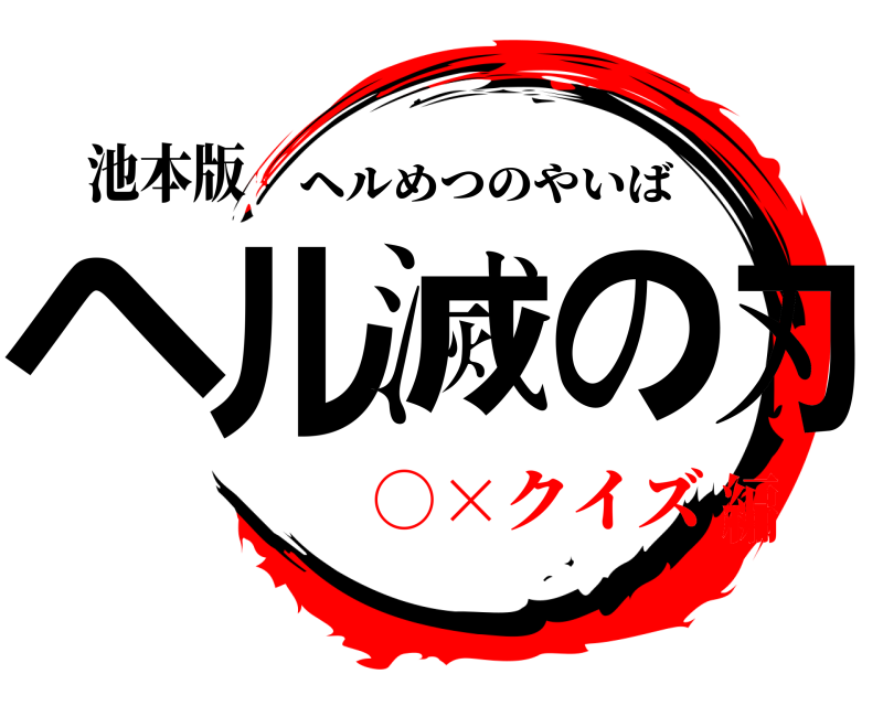 池本版 ヘル滅の刃 ヘルめつのやいば ○×クイズ編