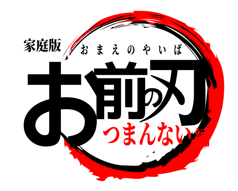 家庭版 お前の刃 おまえのやいば つまんない編
