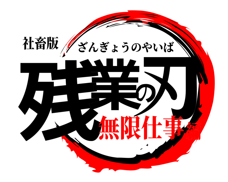 社畜版 残業の刃 ざんぎょうのやいば 無限仕事編