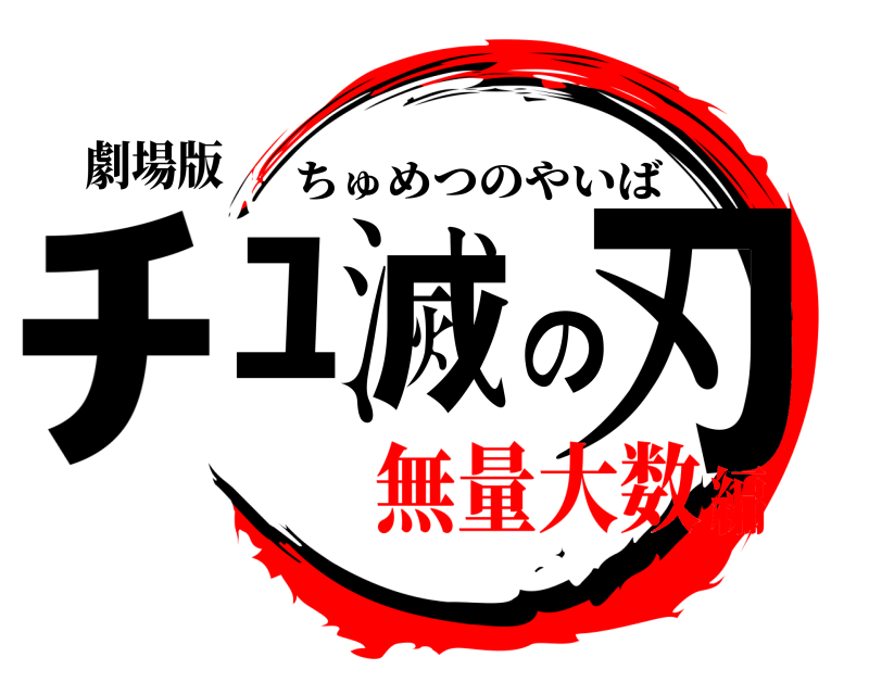 劇場版 ﾁｭ滅の刃 ちゅめつのやいば 無量大数編