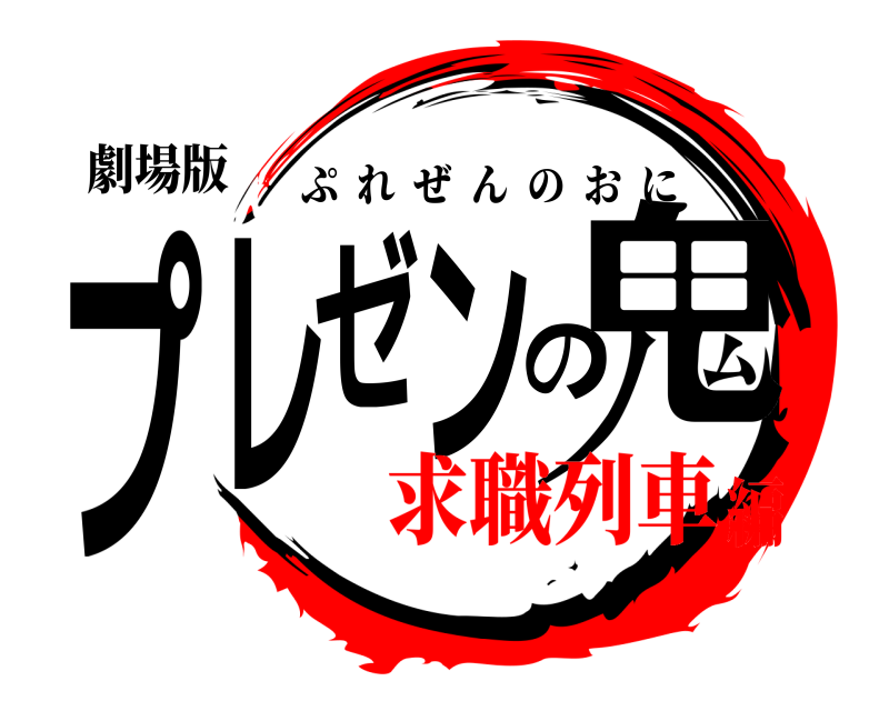 劇場版 プレゼンの鬼 ぷれぜんのおに 求職列車編