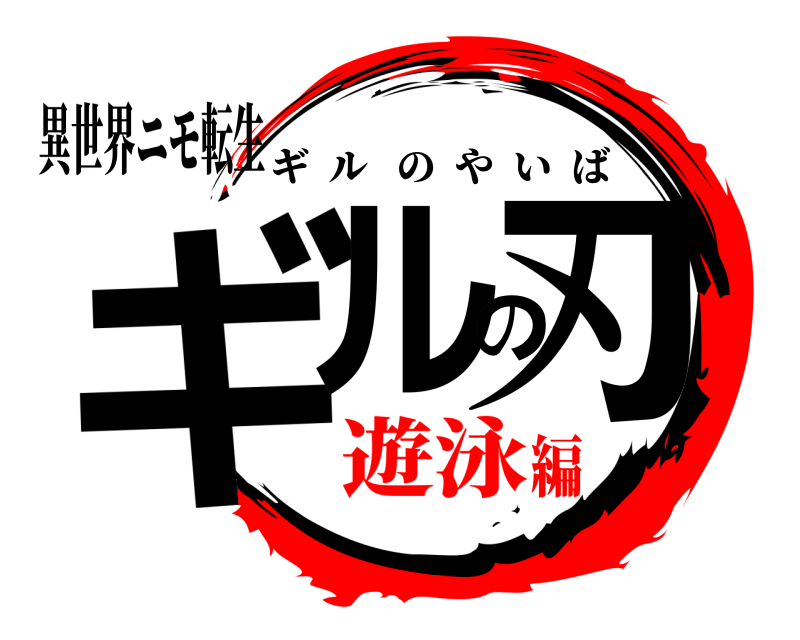 異世界ニモ転生 ギルの刃 ギルのやいば 遊泳編