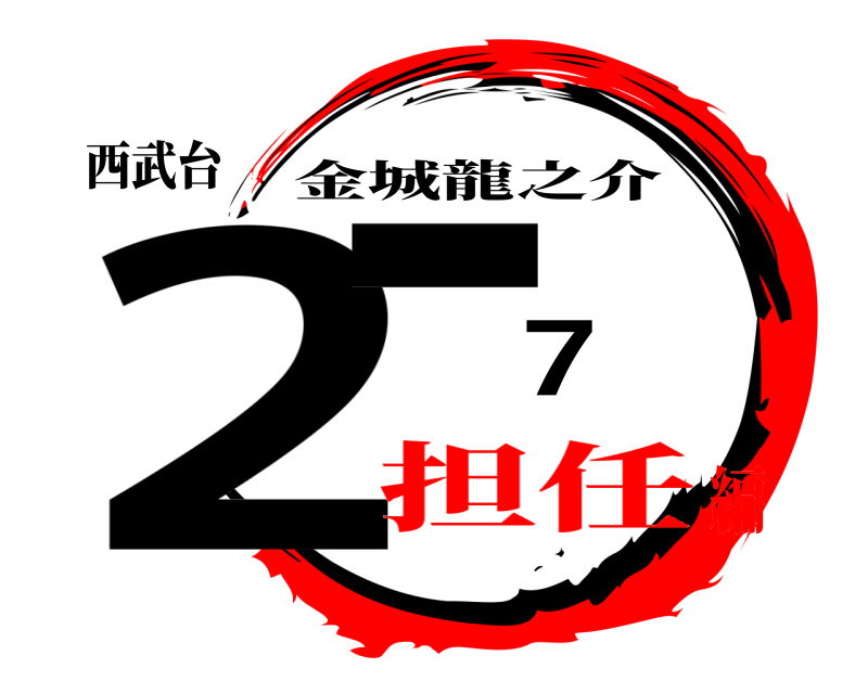 西武台 2ー7 金城龍之介 担任編