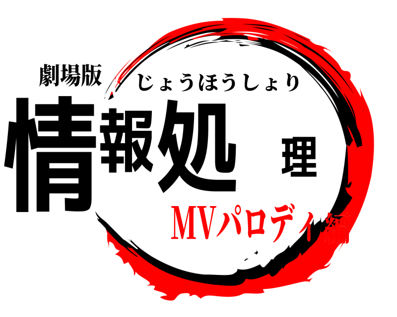 劇場版 情報処理 じょうほうしょり MVパロディ編