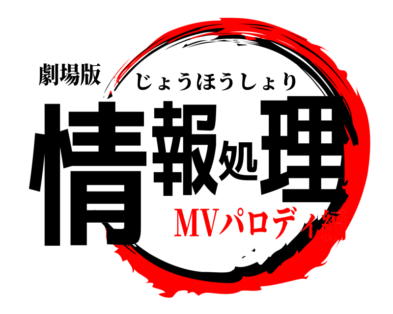 劇場版 情報処理 じょうほうしょり MVパロディ編