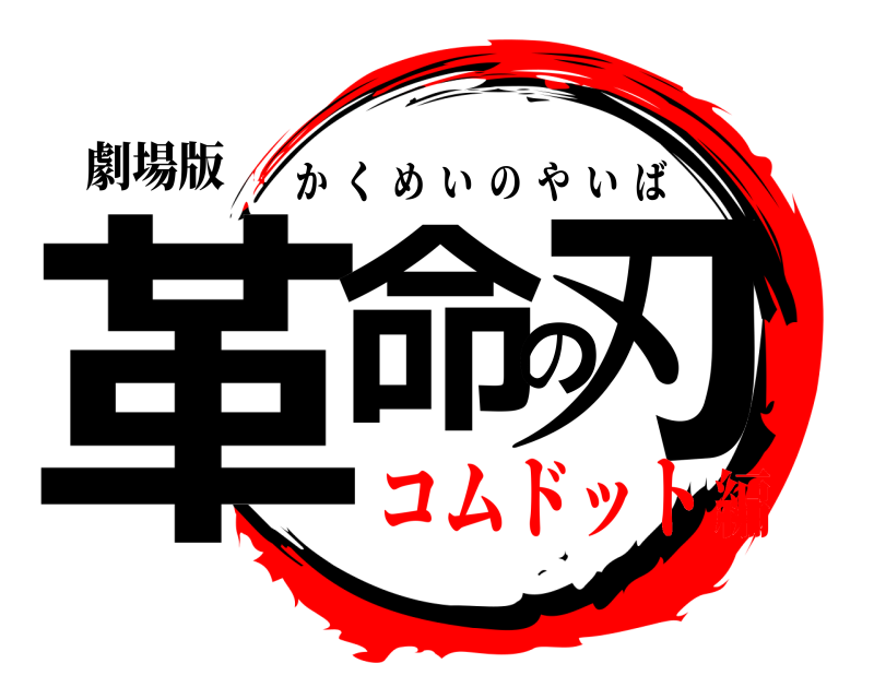 劇場版 革命の刃 かくめいのやいば コムドット編
