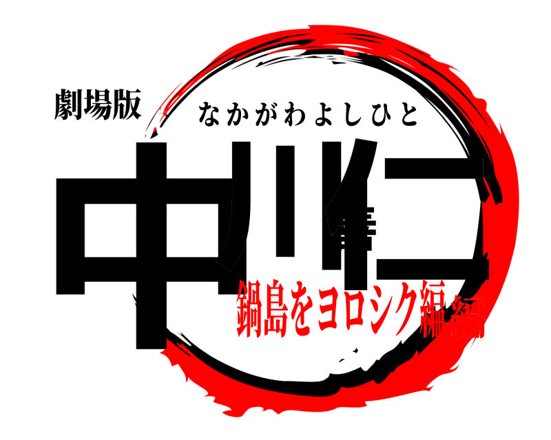 劇場版 中川善仁 なかがわよしひと 鍋島をヨロシク編編