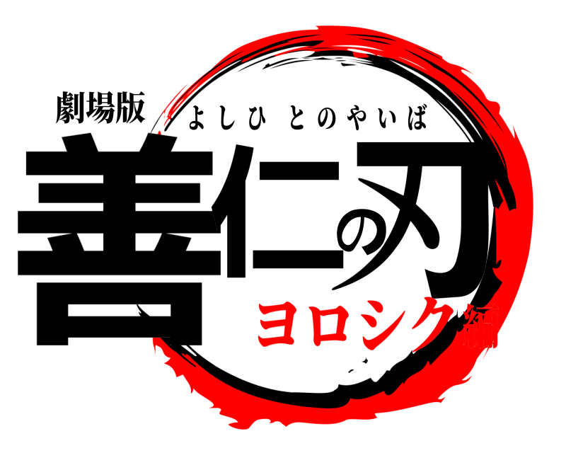 劇場版 善仁の刃 よしひとのやいば ヨロシク編