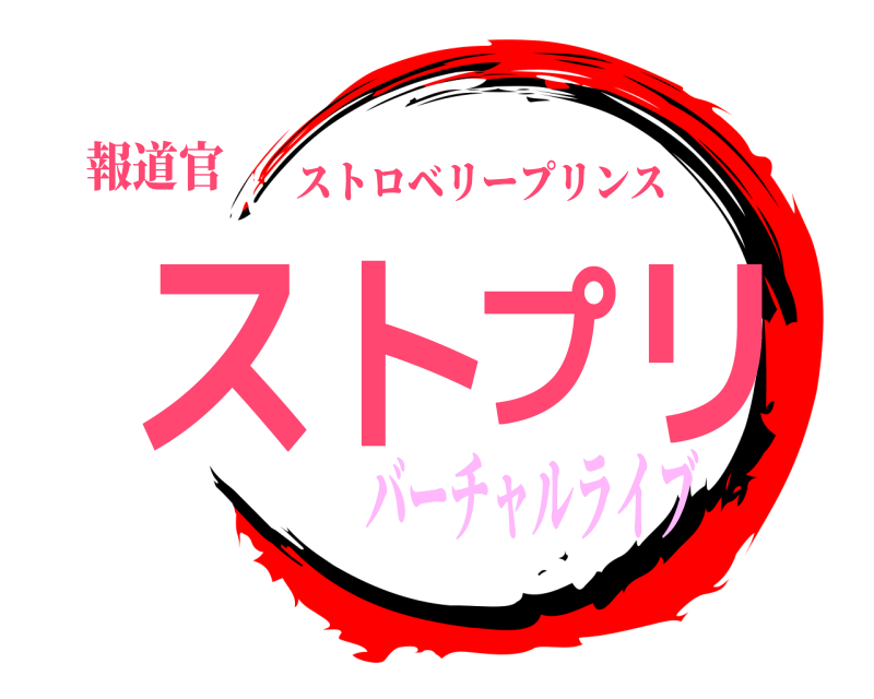 報道官 ストプリ ストロベリープリンス バーチャルライブ