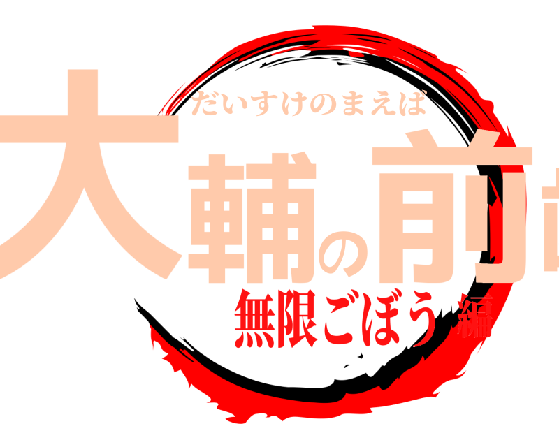  大輔の前歯 だいすけのまえば 無限ごぼう編