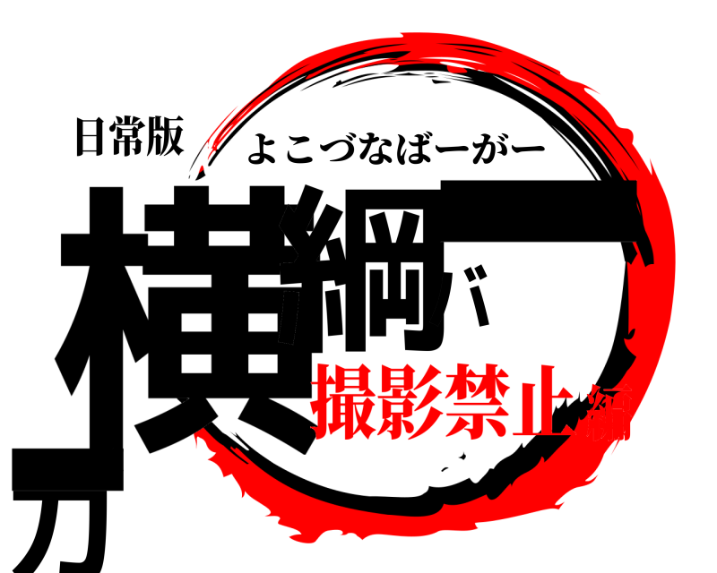 日常版 横綱バーガー よこづなばーがー 撮影禁止編