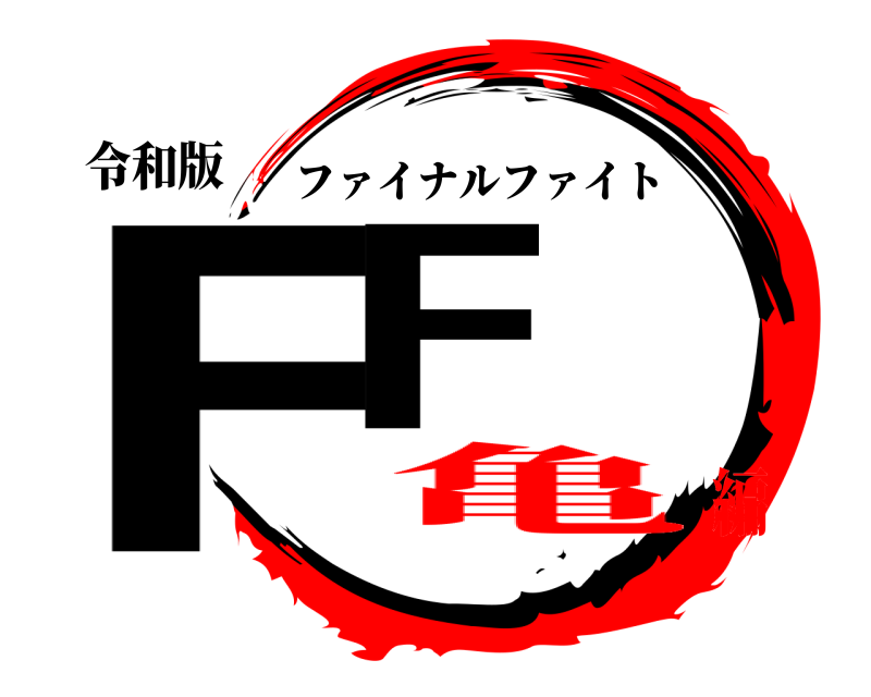 令和版 FF ファイナルファイト 亀編