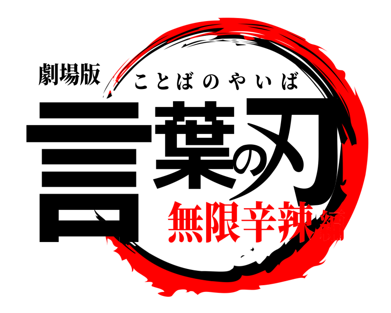 劇場版 言葉の刃 ことばのやいば 無限辛辣編