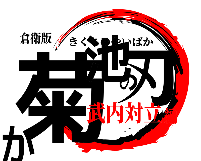倉衛版 菊池の刃か きくちのやいばか 武内対立編