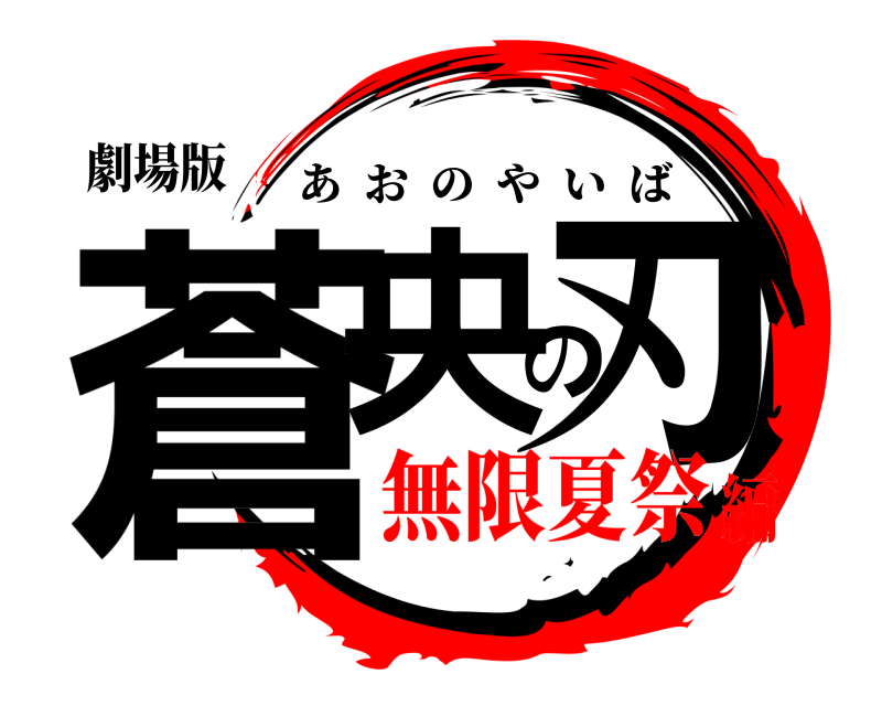 劇場版 蒼央の刃 あおのやいば 無限夏祭編