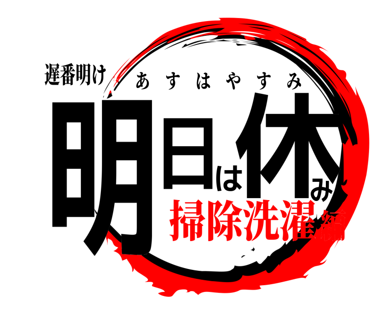 遅番明け 明日は休み あすはやすみ 掃除洗濯編