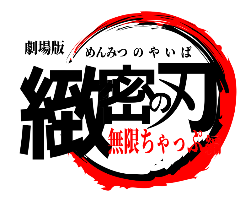 劇場版 緻密の刃 めんみつのやいば 無限ちゃっぷ編