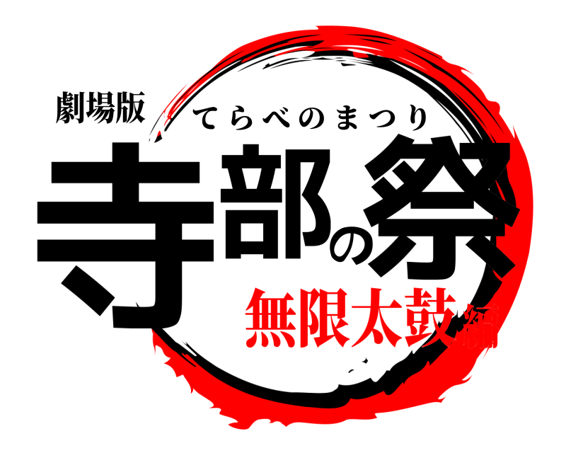 劇場版 寺部の祭 てらべのまつり 無限太鼓編