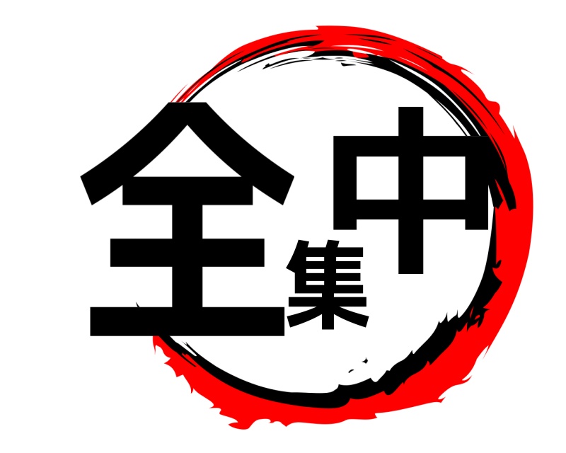 劇場版 全集中 きめつのやいば 無限列車編