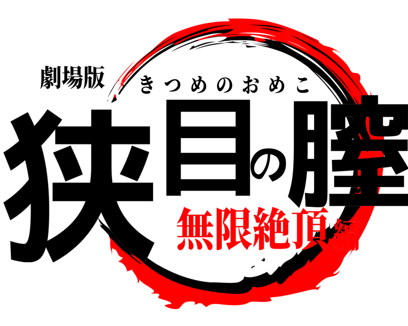劇場版 狭目の膣 きつめのおめこ 無限絶頂編