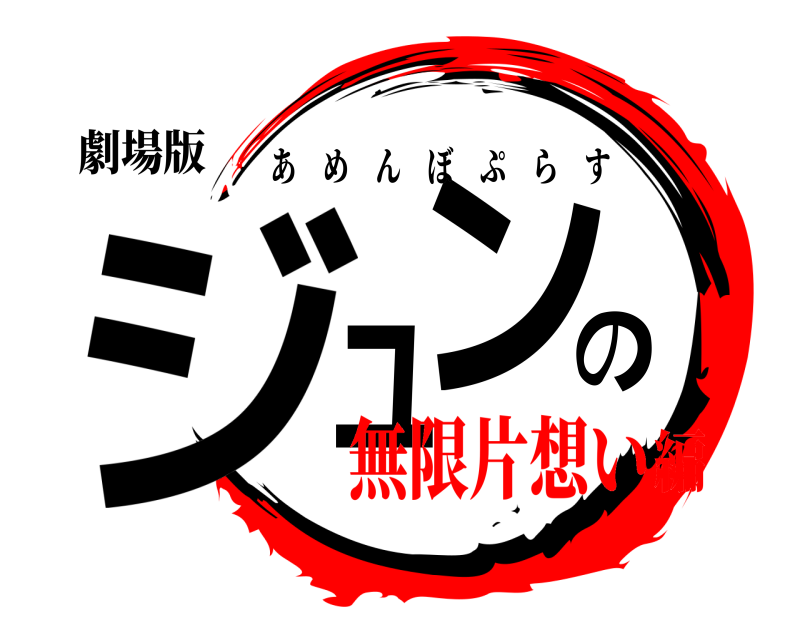 劇場版 ジュンの あめんぼぷらす 無限片想い編
