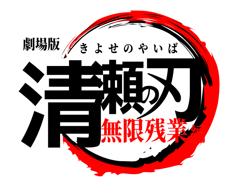 劇場版 清瀬の刃 きよせのやいば 無限残業編