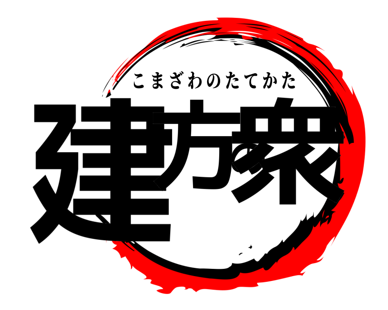  建方の衆 こまざわのたてかた 