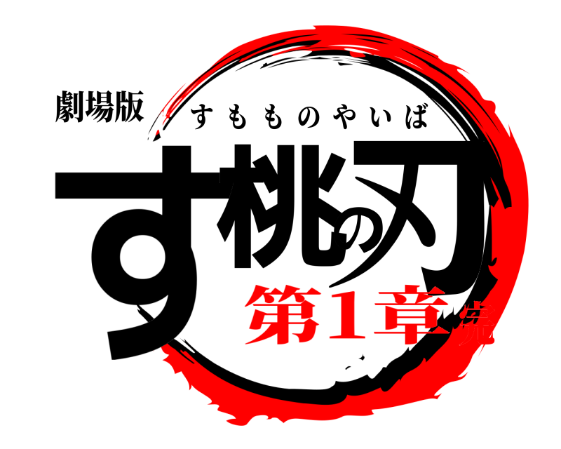 劇場版 す桃の刃 すもものやいば 第1章完