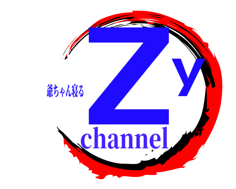 爺ちゃん寝る Zy  channel