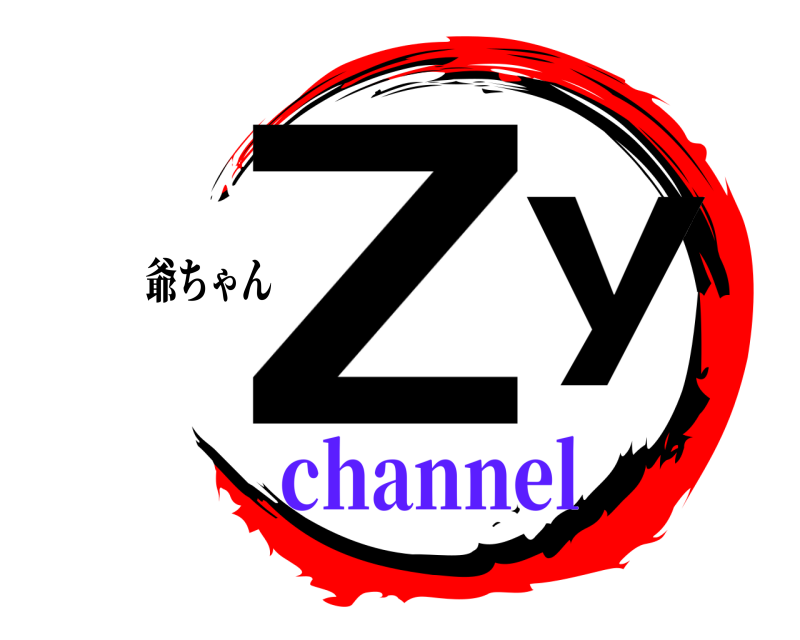 爺ちゃん Zy  channel
