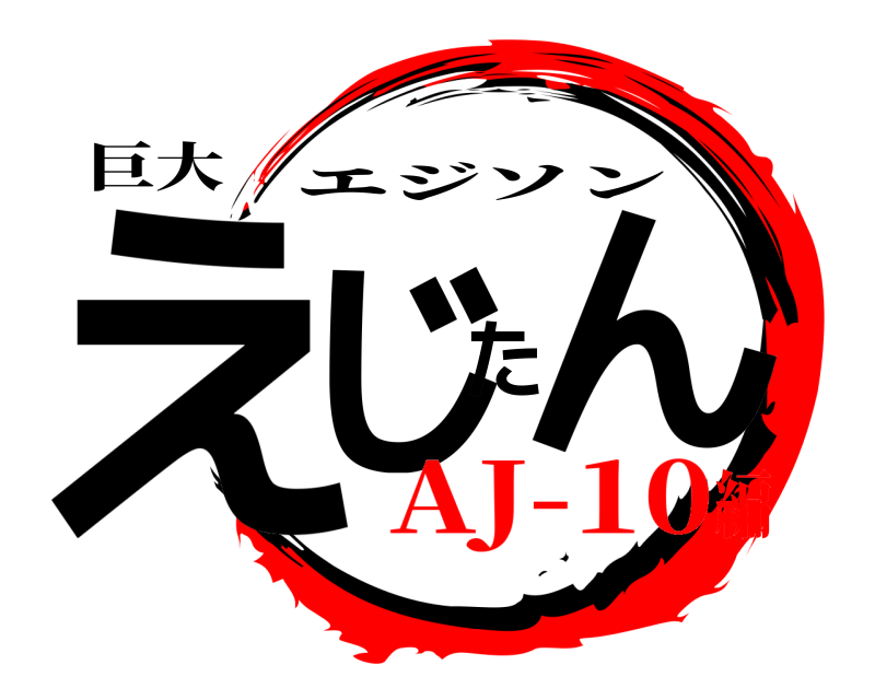 巨大 えじたん エジソン AJ-10編