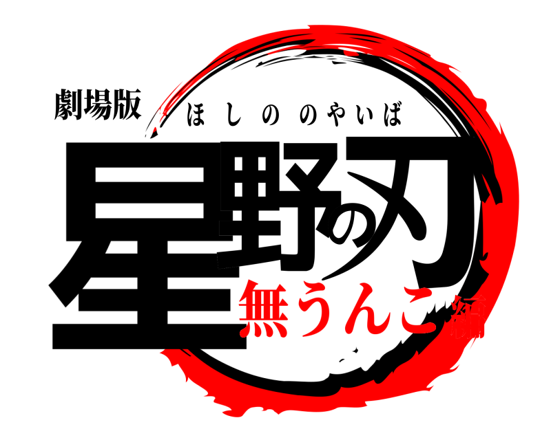 劇場版 星野の刃 ほしののやいば 無うんこ編