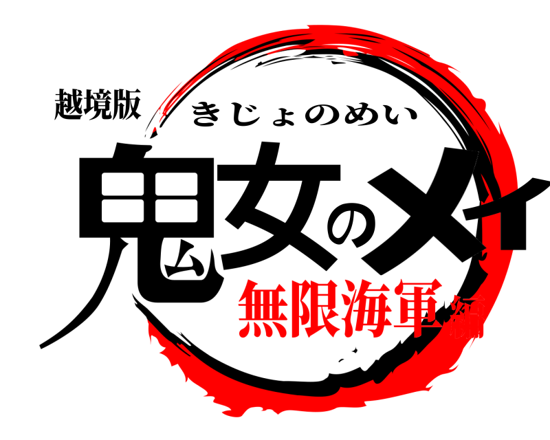 越境版 鬼女のﾒｲ きじょのめい 無限海軍編