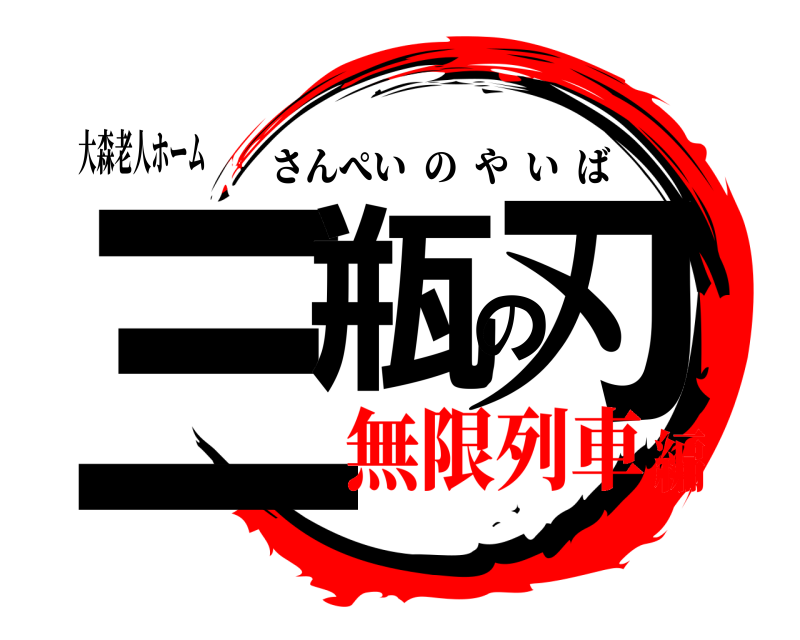 大森老人ホーム 三瓶の刃 さんぺいのやいば 無限列車編