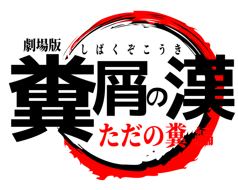 劇場版 糞屑の漢 しばくぞこうき ただの糞編