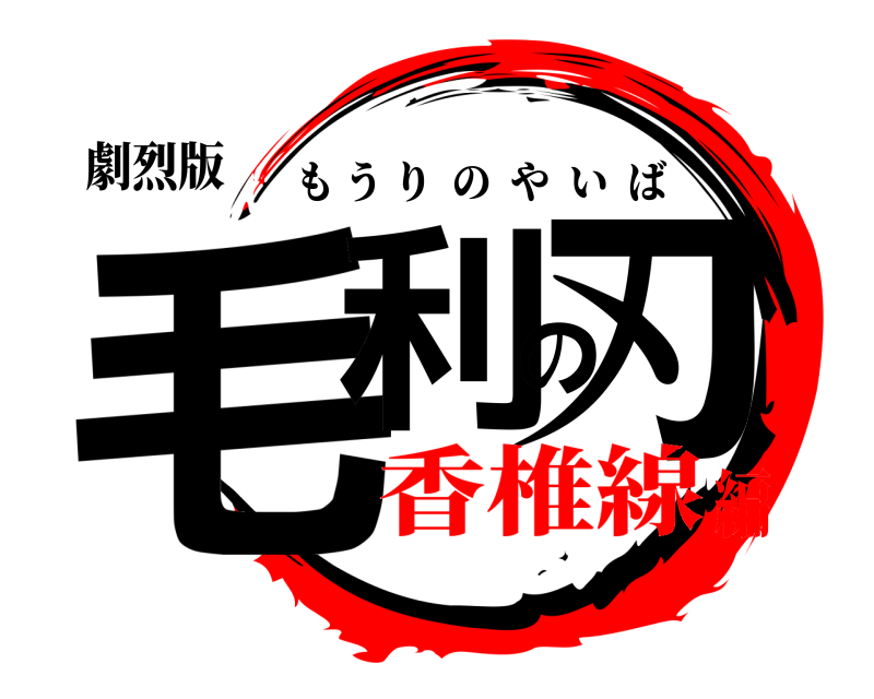 劇烈版 毛利の刃 もうりのやいば 香椎線編