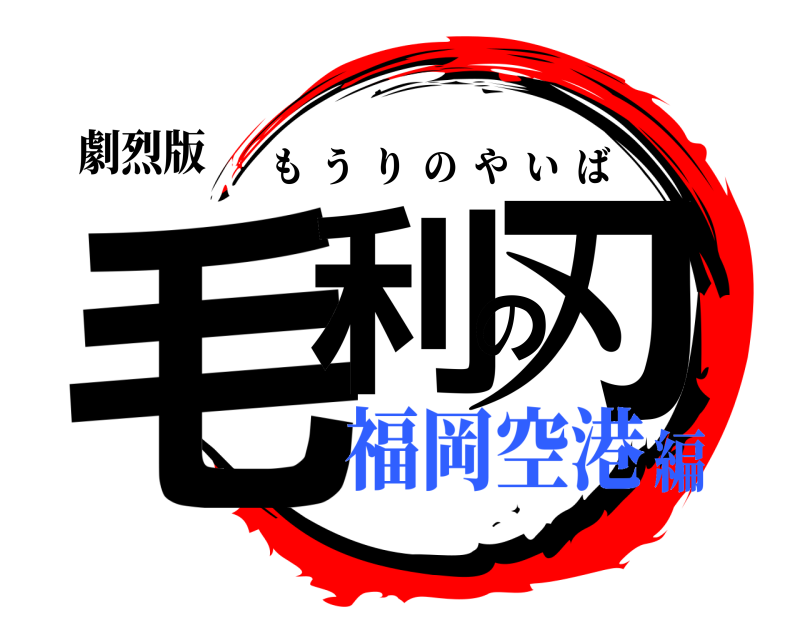 劇烈版 毛利の刃 もうりのやいば 福岡空港編