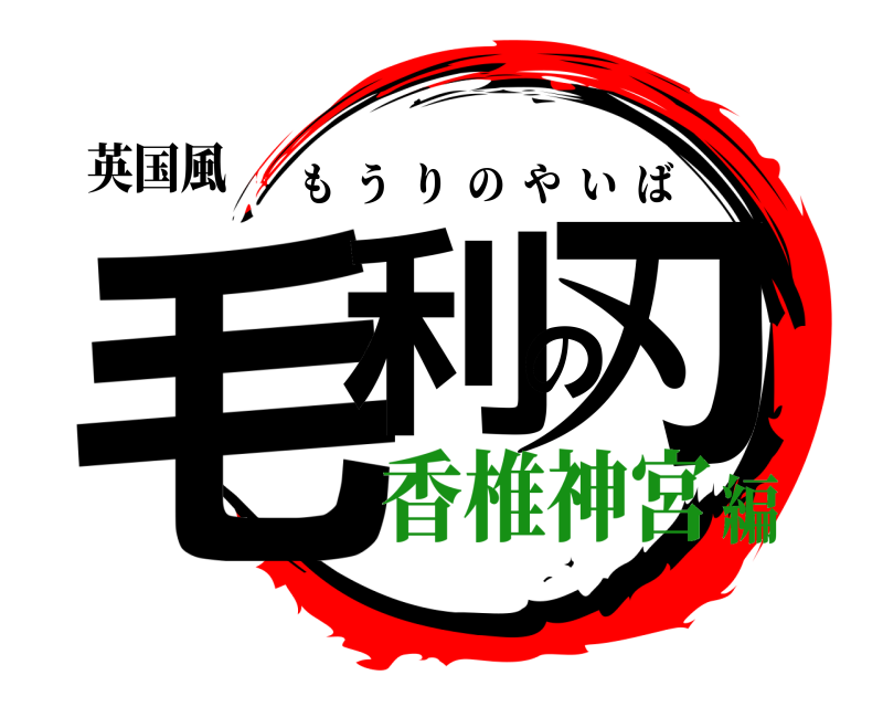 英国風 毛利の刃 もうりのやいば 香椎神宮編