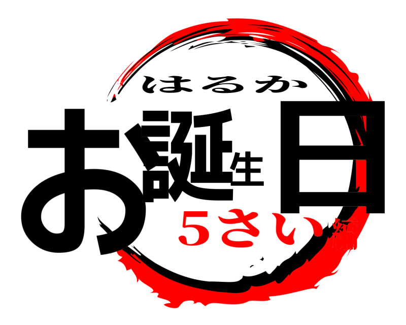  お誕生日 はるか 5さい編